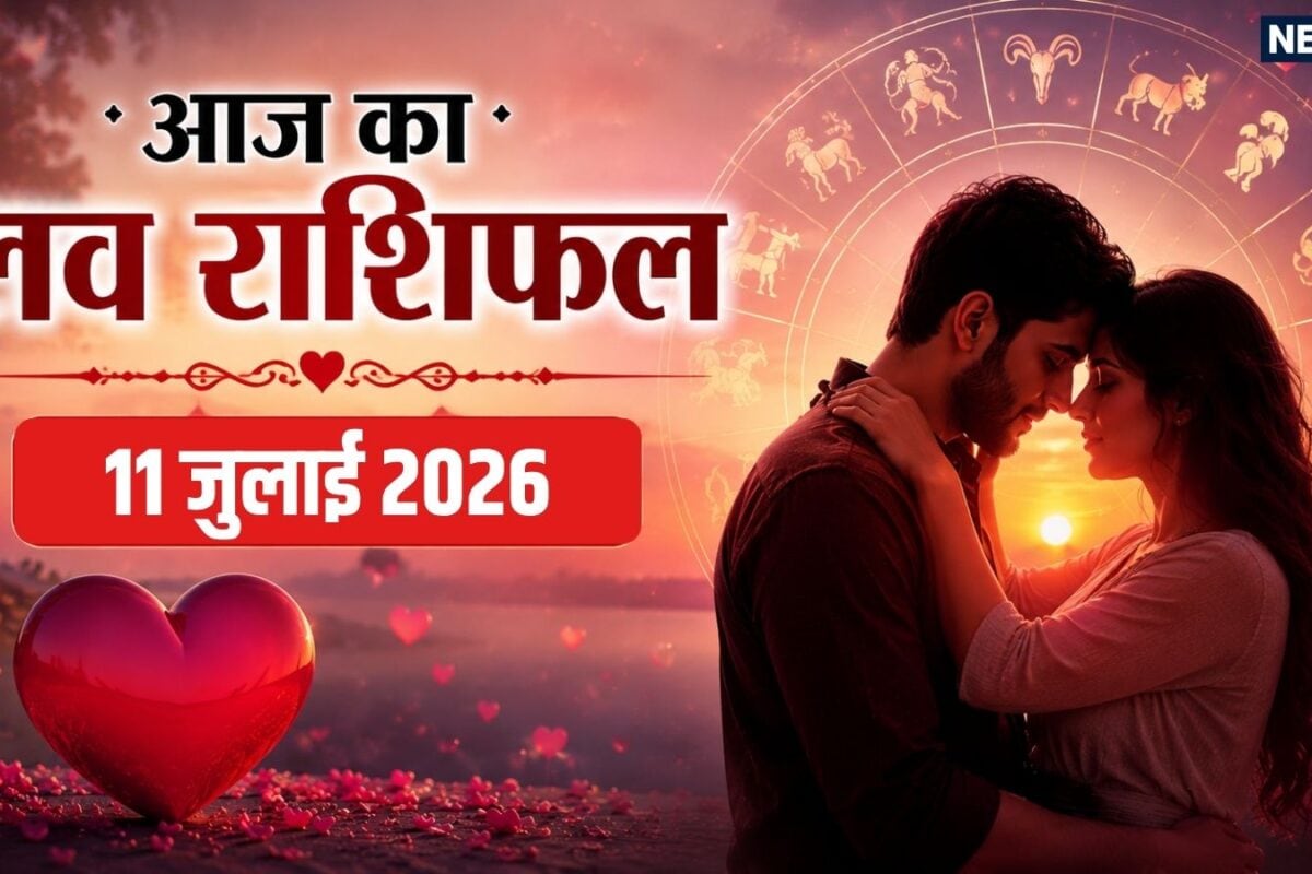Aaj Ka Love Rashifal, 11 July 2026: बरसात के रोमांटिक मौसम में वृष वाले आज किसी को प्रपोज करेंगे तो धनु वाले रिलेशन को नेक्स्ट लेवल पर लेकर जाएंगे, इन 3 राशि वाले रहें सावधान! पढ़ें आज का लव राशिफल