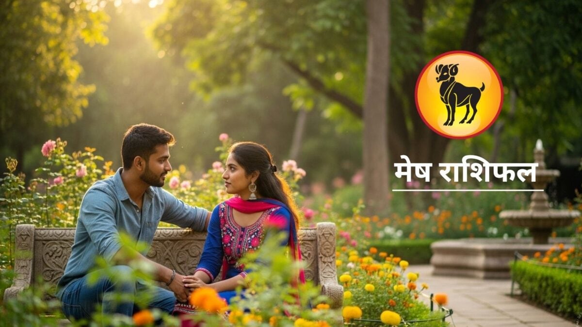 खत्म होते रिश्तों में आएगी नई जान, मिलेगा रुका धन…मेष राशि वालों की आज बल्ले-बल्ले