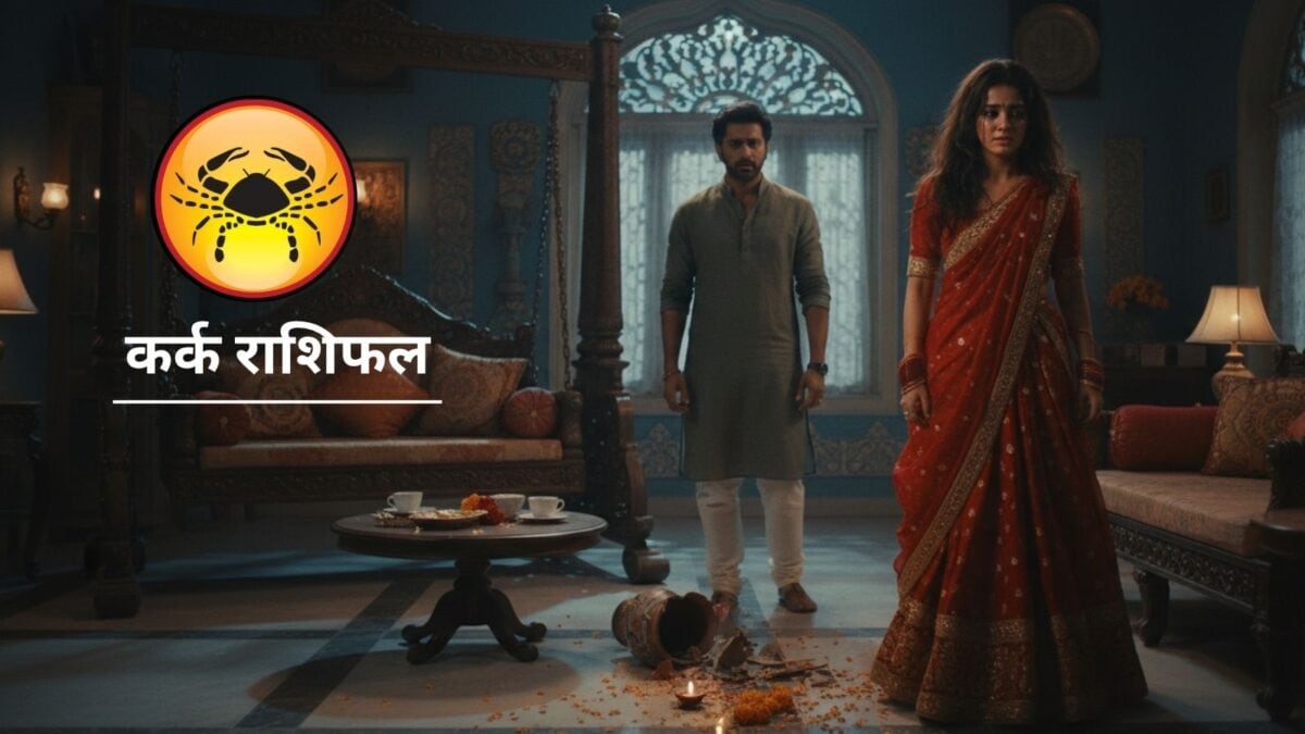 तिल का ताड़ बनाने से बचें, ले डूबेगी जल्दबाजी…कर्क राशि वालों आज रहना सावधान