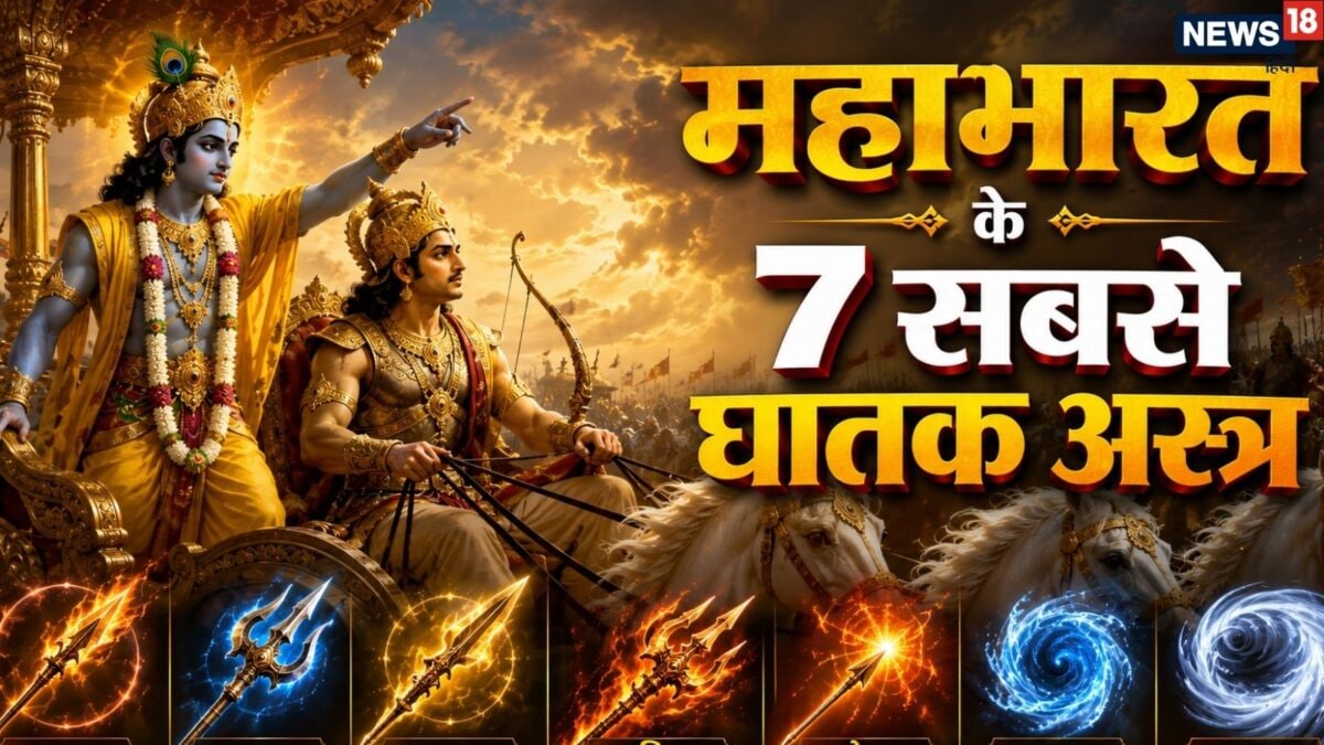 महाभारत के 7 घातक हथियार जो एक ही वार में कर देते युद्ध समाप्त, जानें किसके पास था सबसे वि महाभारत के 7 घातक हथियार जो एक ही वार में कर देते युद्ध समाप्त, जानें किसके पास था सबसे वि