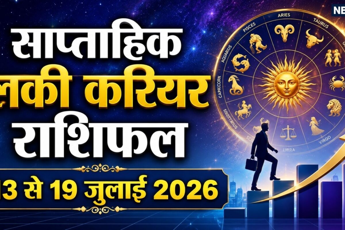 Weekly Lucky Career Horoscope: सूर्य गोचर से इस सप्ताह मिथुन सिंह समेत 5 राशियों की चमकेगी किस्मत नौकरी में तरक्की और कारोबार में होगा फायदा पढ़ें साप्ताहिक लकी करियर राशिफल