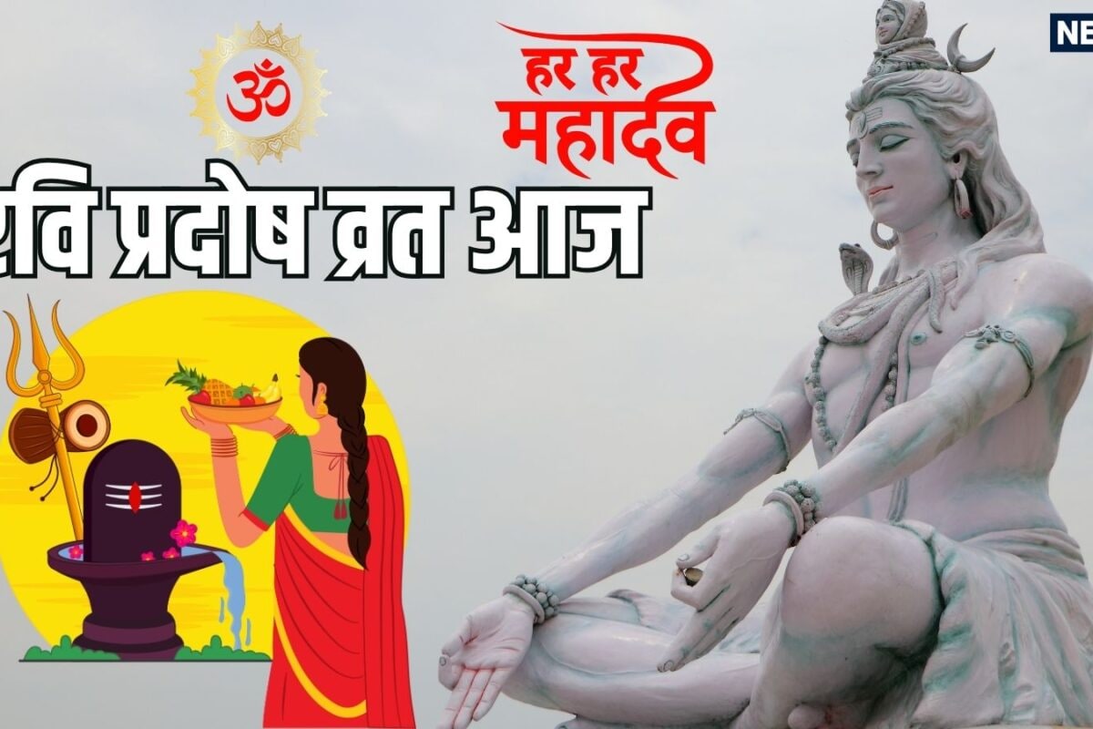 Ravi Pradosh vrat 2026: वृद्धि योग में रवि प्रदोष व्रत आज जानें महत्व पूजा विधि प्रदोष काल का समय मंत्र व आरती