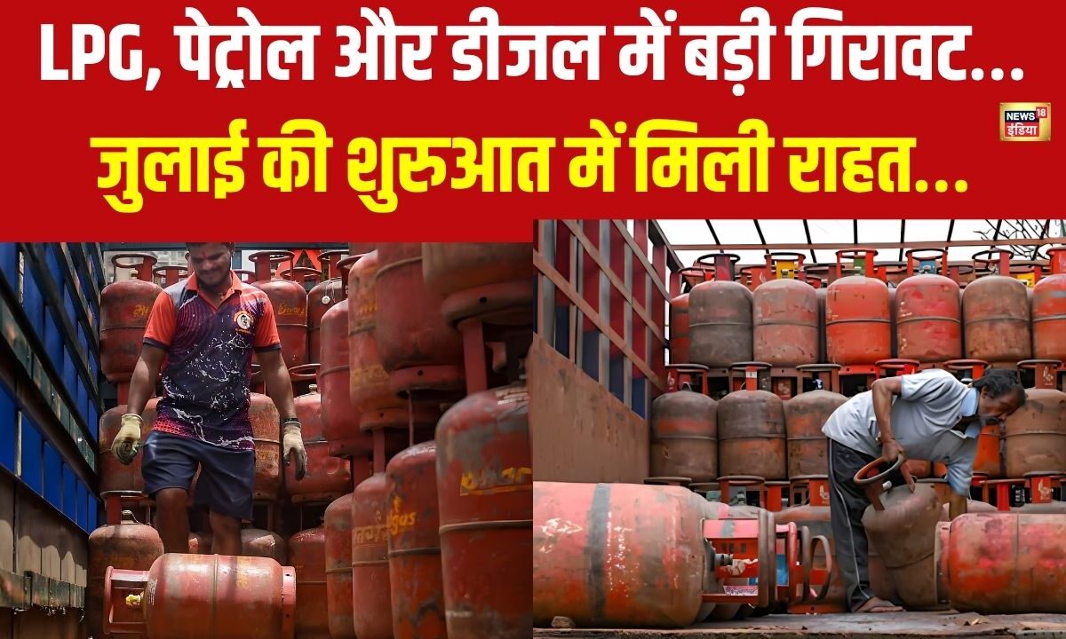 LPG Rate Today: जुलाई ने कर दिया बड़ा सरप्राइज! ₹183 सस्ता सिलेंडर और पेट्रोल-डीजल भी नीचे
