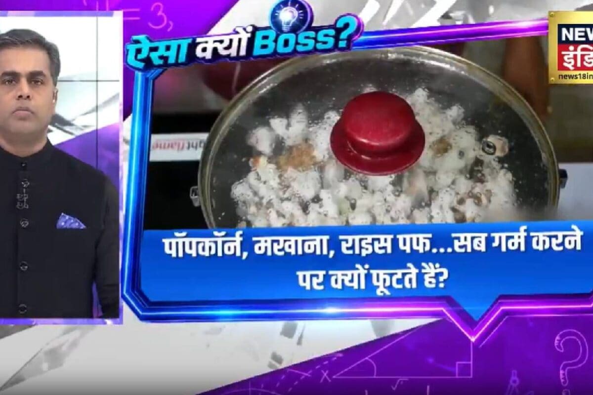 देश की पाठशाला: मुरमुरे-मखाना कड़ाही में जाते ही क्यों मारने लगते हैं छलांग