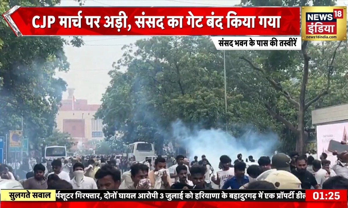 CJP Protest: बरसे पत्थर छोड़े गए आंसू गैस के गोले संसद के पास देखिए कैसे हैं हालात