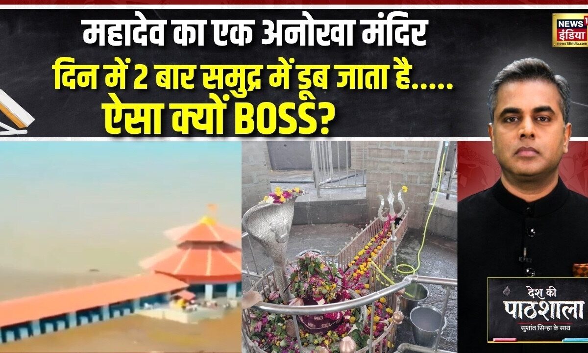 समुद्र खुद करता है भोलेनाथ का अभिषेक दिन में दो बार गायब हो जाता है 4 फीट ऊंचा शिवलिंग जानिए रहस्य