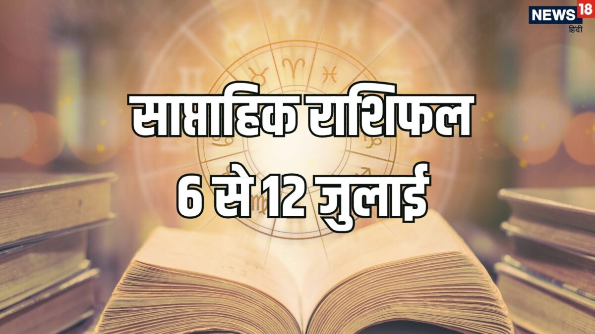 साप्ताहिक राशिफल: मेष, धनु समेत 6 राशियों को इस सप्ताह नौकरी व कारोबार में होगा अच्छा लाभ,