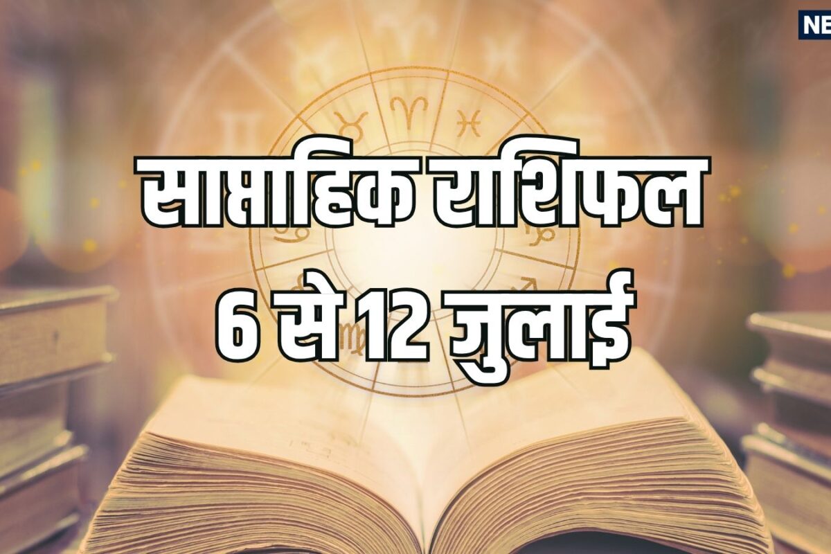 Weekly Horoscope 6 To 12 July 2026: मेष धनु समेत 6 राशियों को इस सप्ताह नौकरी व कारोबार में होगा अच्छा लाभ मेष समेत 5 राशि वाले लेन-देन में सावधानी बरतें! वक्री बुध गोचर से होगा लाभ