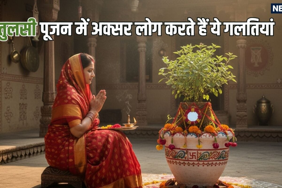 तुलसी के पास रखी यह एक चीज रोक देती है तरक्की, पूजा में अनजाने में की गई ये 5 गलतियां बना देंगी गरीब, आज ही सुधारें आदत!