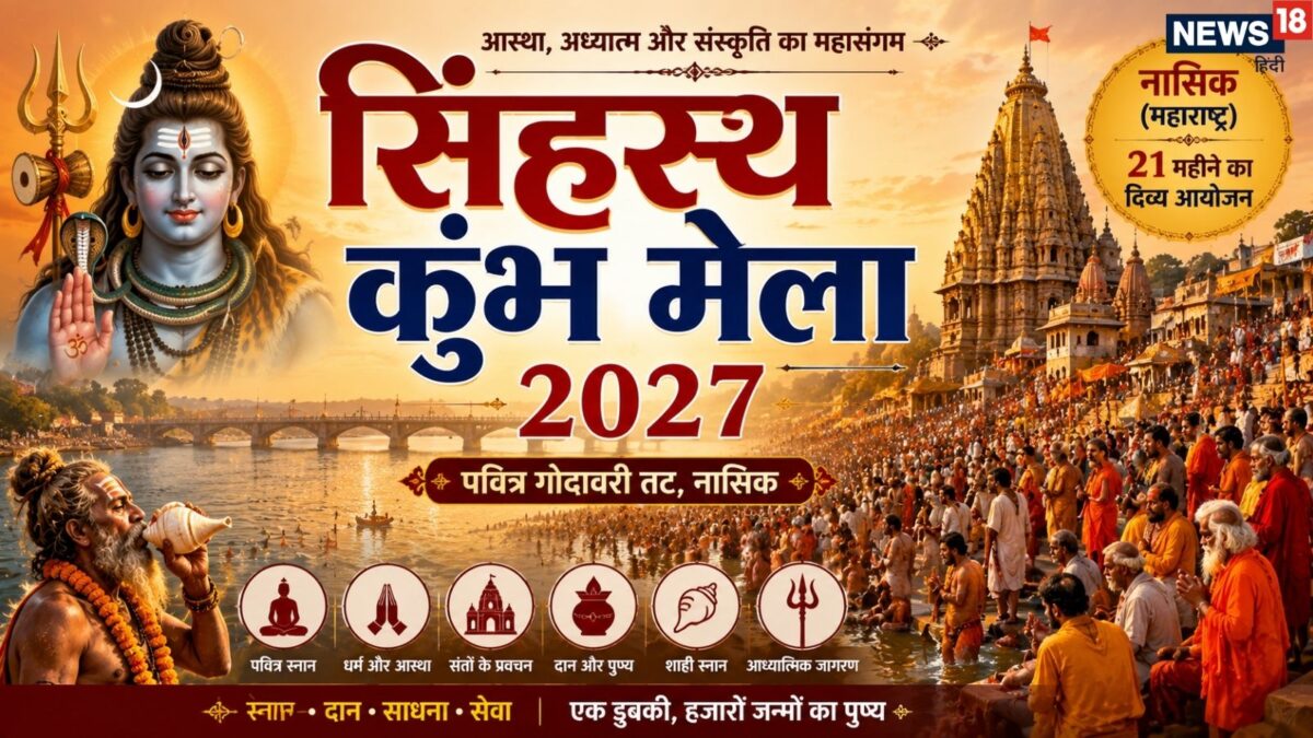 21 महीने का होगा इस बार का नासिक कुंभ मेला, गुरु की चाल की वजह से कहलाएगा सिंहस्थ कुंभ 21 महीने का होगा इस बार का नासिक कुंभ मेला, गुरु की चाल की वजह से कहलाएगा सिंहस्थ कुंभ