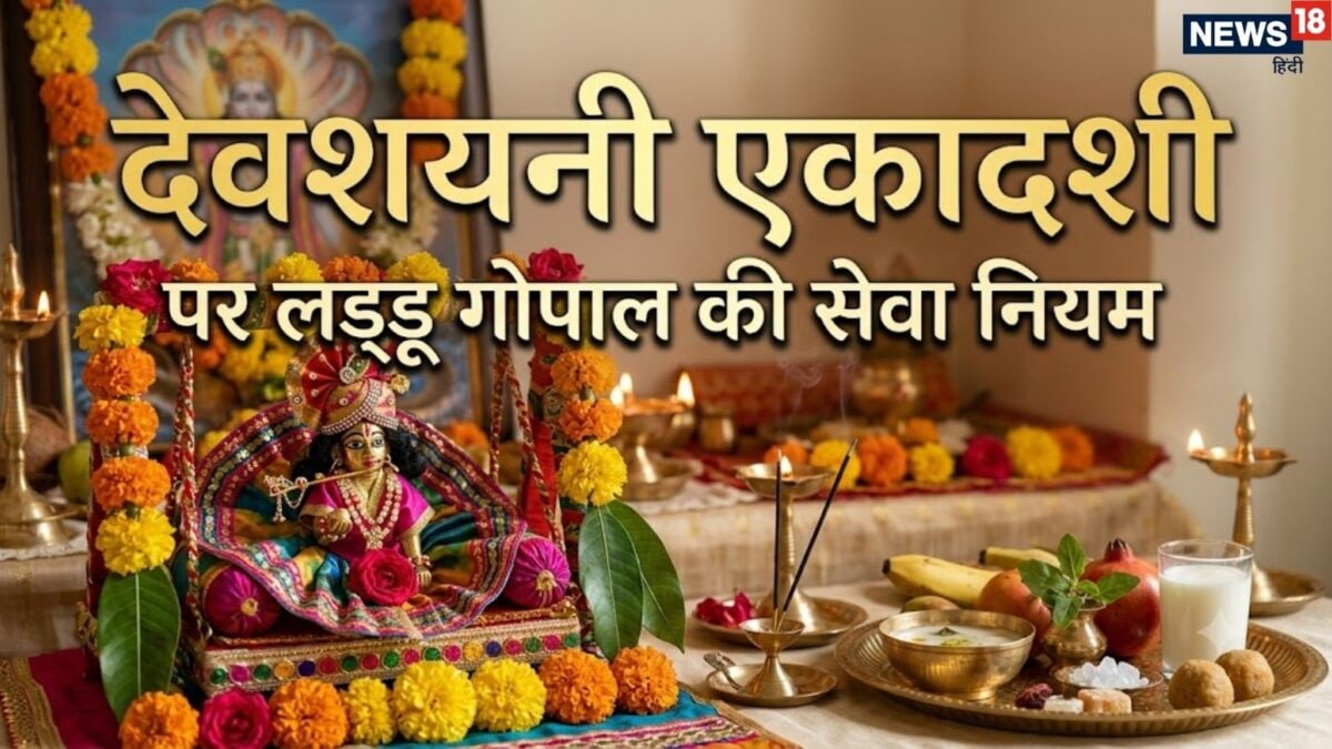 देवशयनी एकादशी पर ऐसे करें लड्डू गोपाल का पूजन और शयन, स्टेप बाय स्टेप समझें संपूर्ण विधि