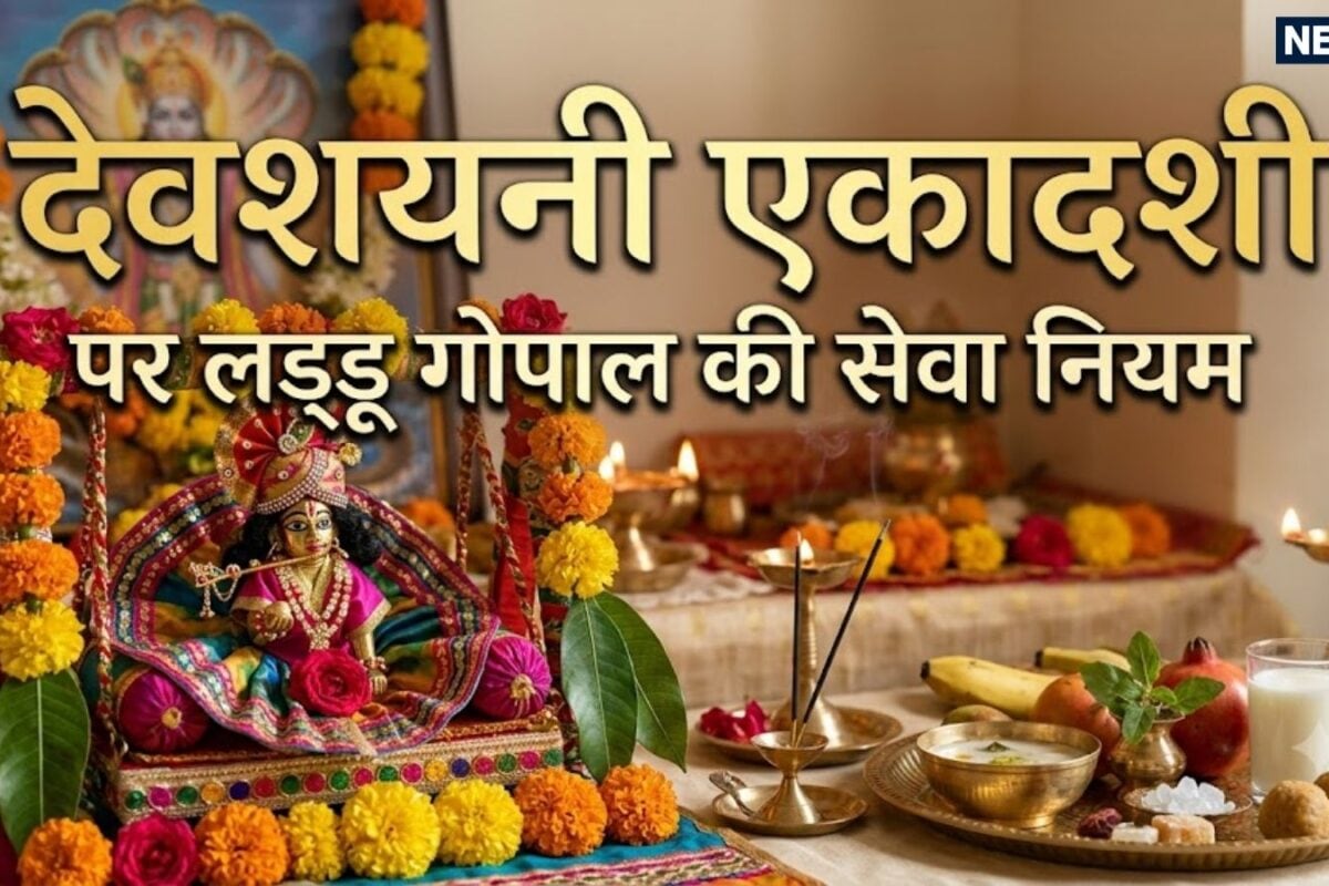 Devshayani Ekadashi Laddu Gopal Puja Vidhi: देवशयनी एकादशी पर ऐसे करें लड्डू गोपाल का पूजन और शयन स्टेप बाय स्टेप जानें संपूर्ण विधि
