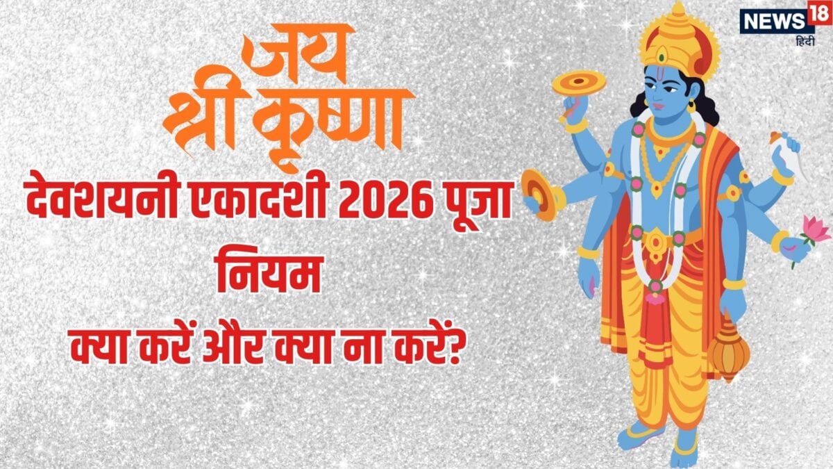 शुभ योग में देवशयनी एकादशी व्रत, जानें पूजा-पाठ के नियम और इस दिन क्या करना चाहिए और क्या