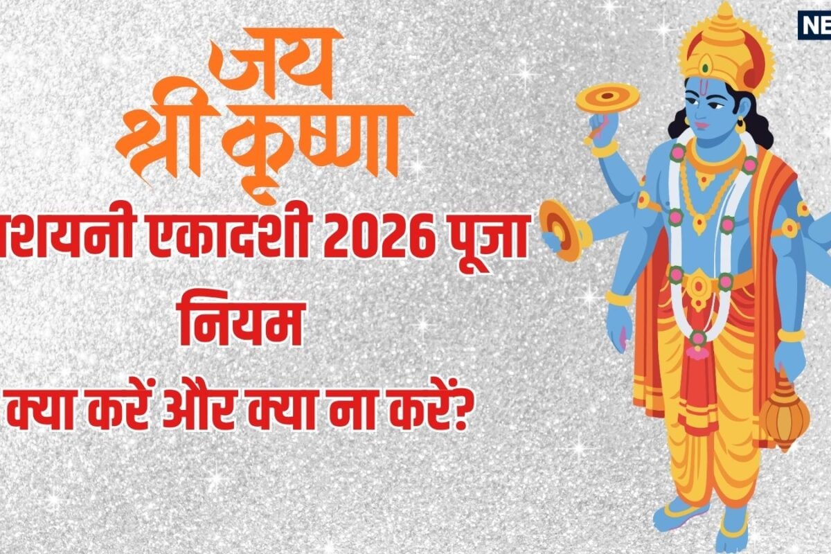 Devshayani Ekadashi 2026: शुभ योग में देवशयनी एकादशी व्रत जानें पूजा-पाठ के नियम और इस दिन क्या करना चाहिए और क्या नहीं