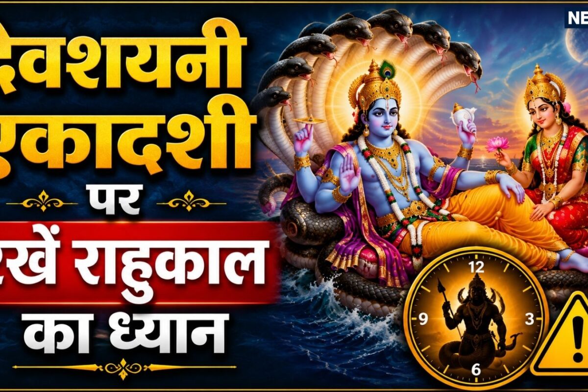 Devshayani Ekadashi Shubh Muhurat: देवशयनी एकादशी पर बना शुभ संयोग का दुर्लभ संयोग जानें पूजन का शुभ मुहूर्त और राहुकाल का समय