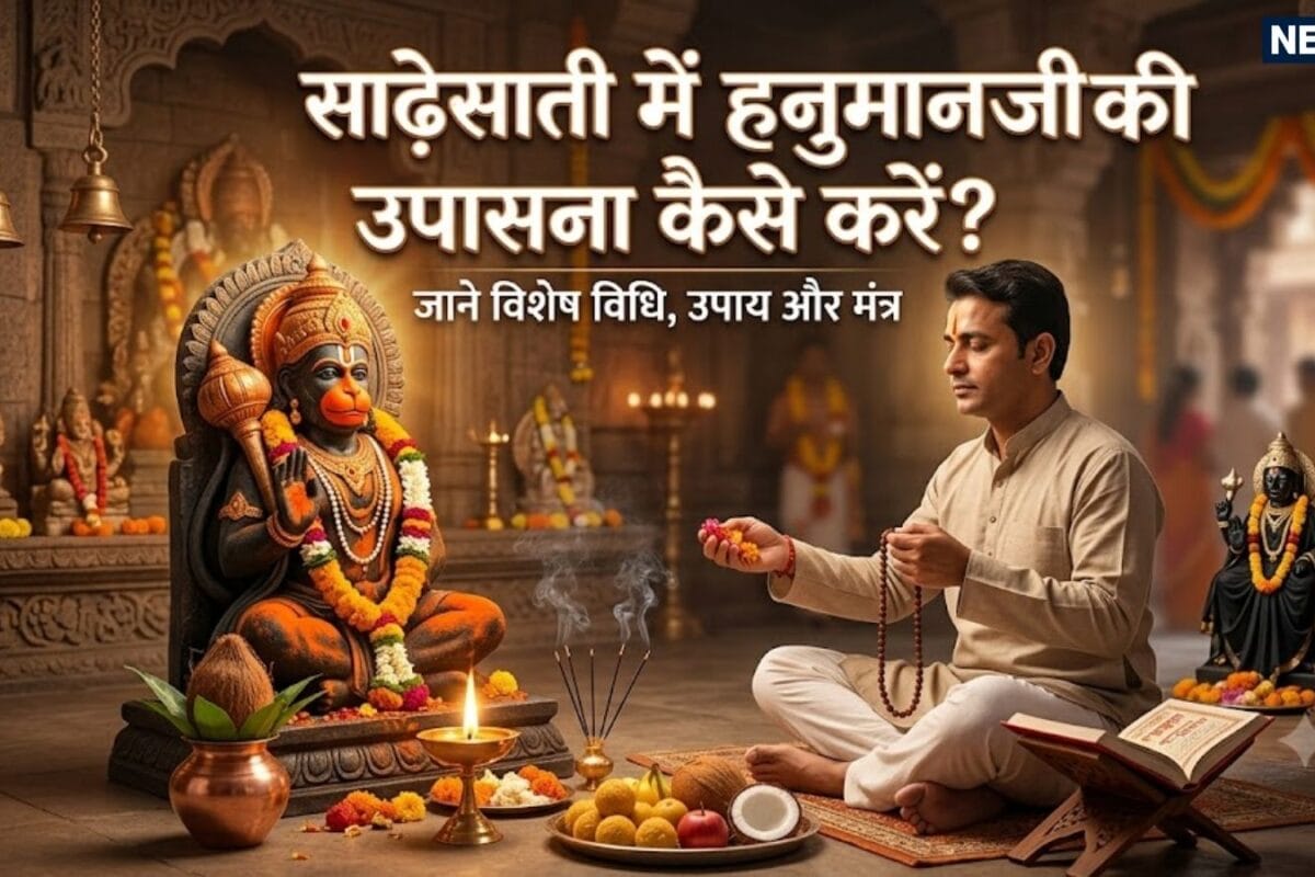शनि साढ़ेसाती में हनुमानजी की उपासना कैसे करें जानें किन राशियों पर है प्रभाव मंत्र उपाय और हनुमान चालीसा का महत्व