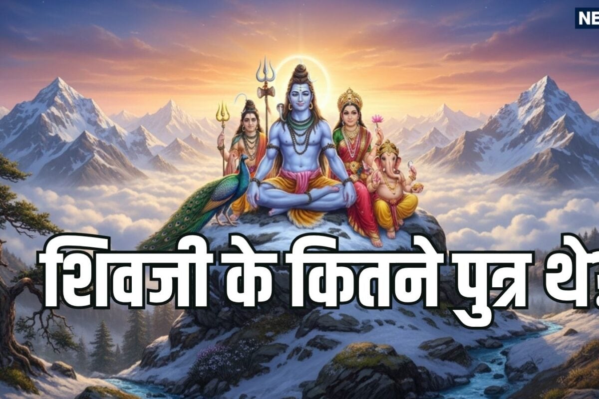 भगवान शिव के कितने पुत्र थे गणेश और कार्तिकेय के अलावा शिव पुराण व अन्य ग्रंथों में मिलते हैं इतने पुत्रों का उल्लेख
