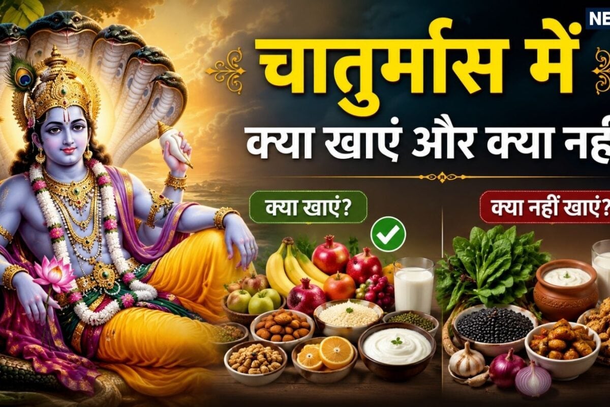Chaturmas Food Rules: चातुर्मास के चार महीनों में क्या खाएं क्या नहीं जानिए सावन से कार्तिक माह तक के नियम और धार्मिक महत्व