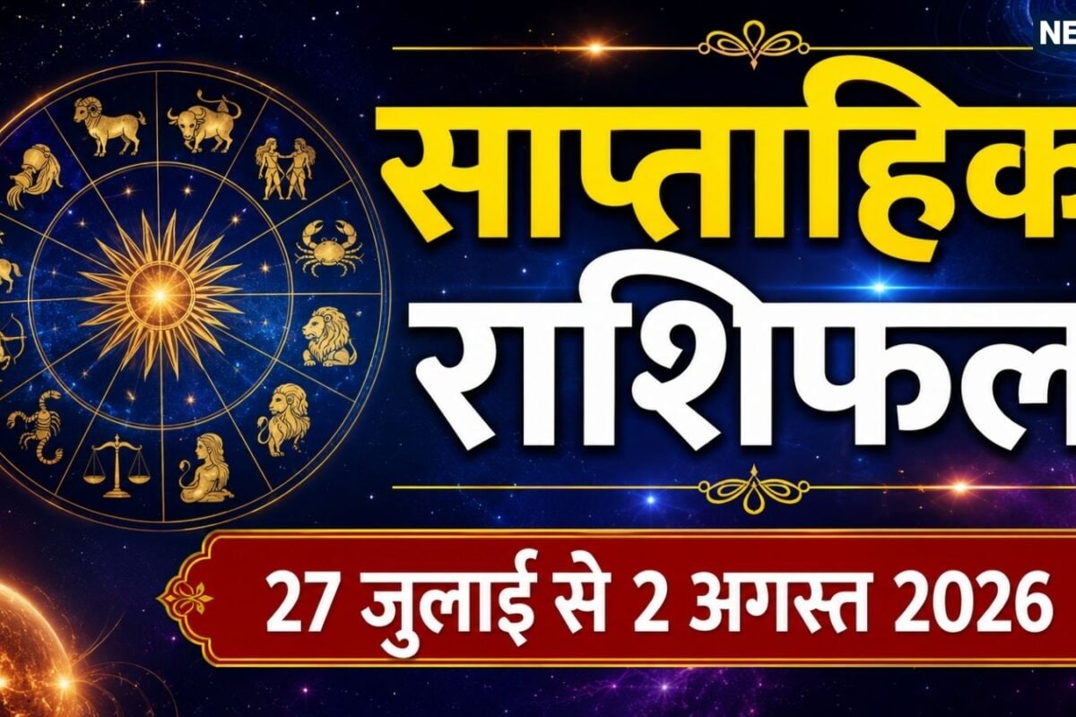 Weekly Horoscope 27 July to 2 August 2026: मिथुन कुंभ समेत 6 राशियों की अंतिम सप्ताह में चमकेगी किस्मत वृषभ समेत 5 राशि वाले धन व सेहत का रखें ध्यान! शनि वक्री से होगा फायदा