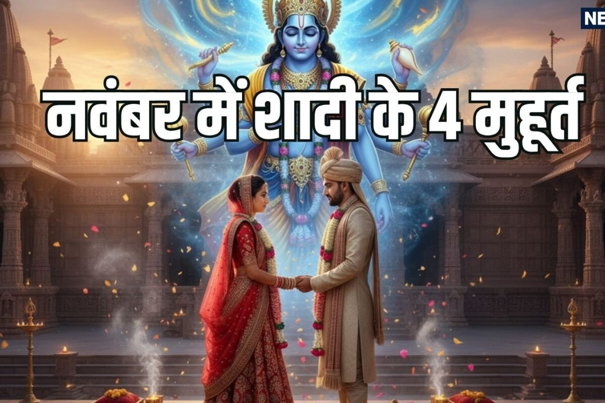 Shubh Vivah Muhurat 2026: चातुर्मास शुरू होते ही बंद हो जाते हैं मांगलिक कार्यक्रम अब नवंबर में मिलेंगे शादी के केवल 4 मुहूर्त
