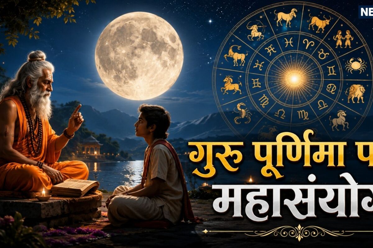 गुरु पूर्णिमा पर एक या दो नहीं कई शुभ योग का महासंयोग सिंह समेत इन 5 राशियों की गुरु कृपा से लगेगी नैया पार हर क्षेत्र में मिलेगा लाभ