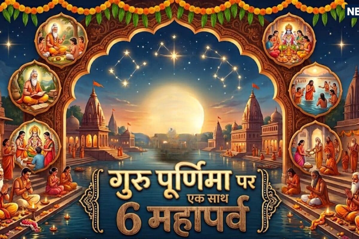 कल गुरु पूर्णिमा पर महापर्वों का महासंगम सत्यनारायण व्रत से लेकर व्यास पूजा तक एक साथ मनाए जाएंगे ये 6 महापर्व