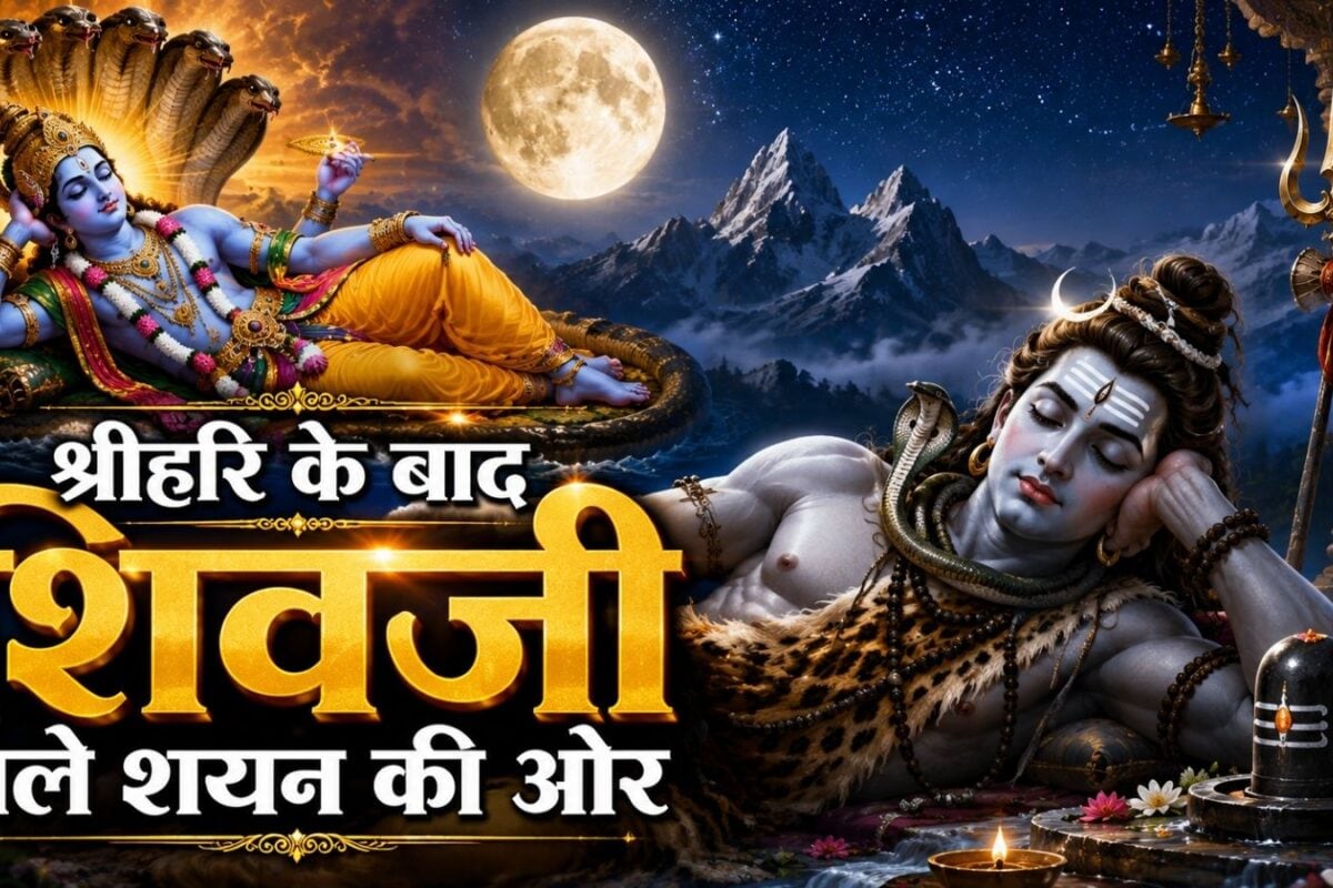 Shiv Shayanotsava 2026: श्रीहरि के बाद अब कल से महादेव चले शयन की ओर रुद्रदेव राष्ट्रपति शासन की तरह करेंगे इतने दिन राज