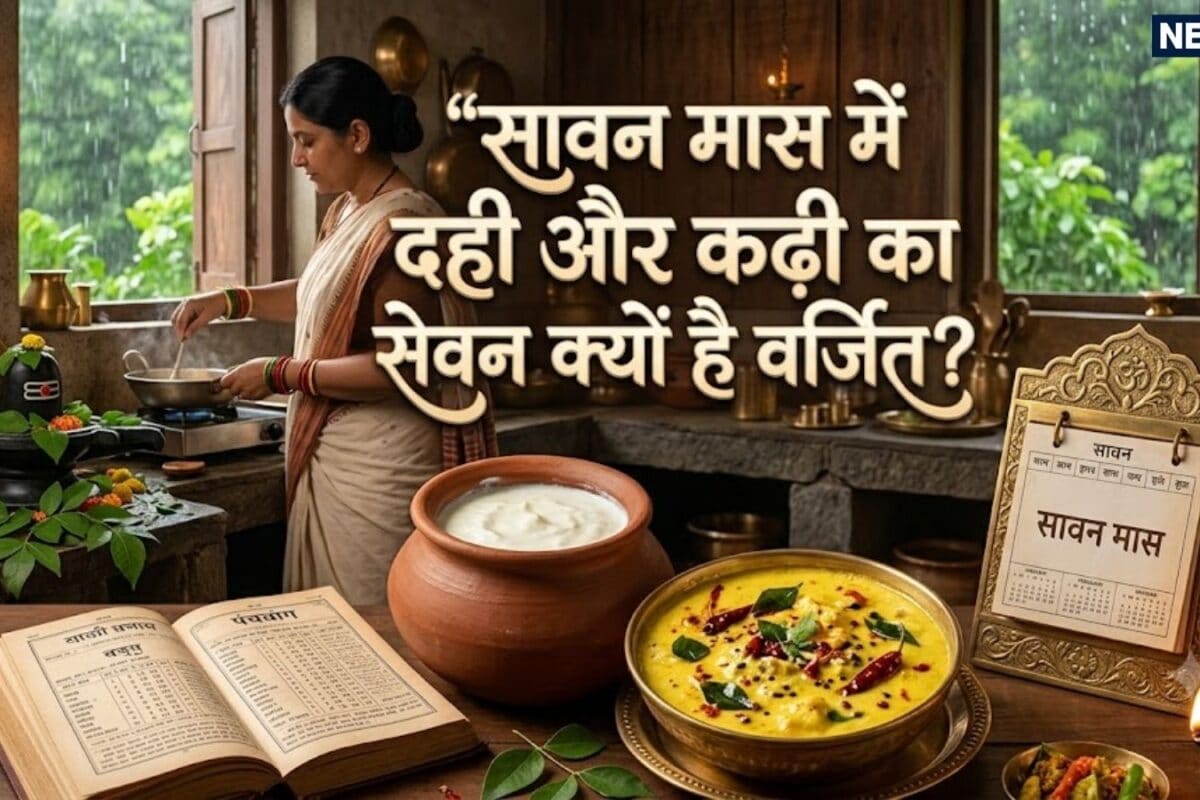 भगवान शिव के प्रिय मास सावन में आखिर क्यों नहीं खाई जाती दही और कढ़ी जानिए इसके धार्मिक और वैज्ञानिक कारण