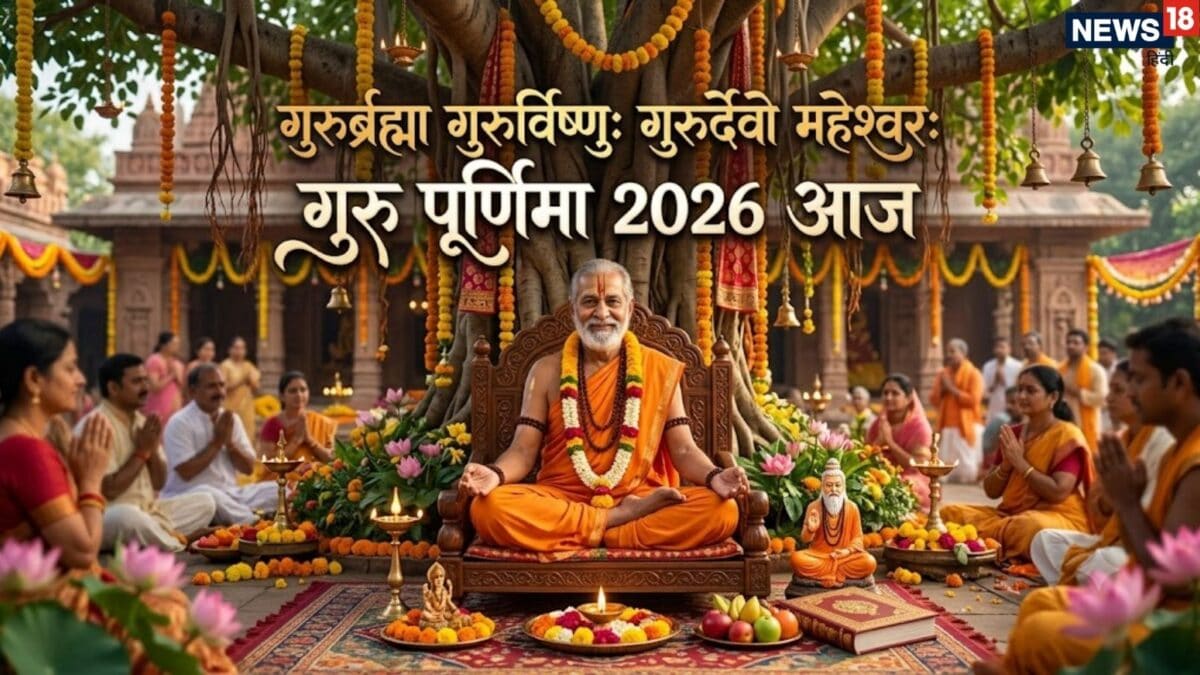 जानिए क्यों मनाई जाती है गुरु पूर्णिमा, कैसे करें गुरु पूजन? क्या है धार्मिक महत्व
