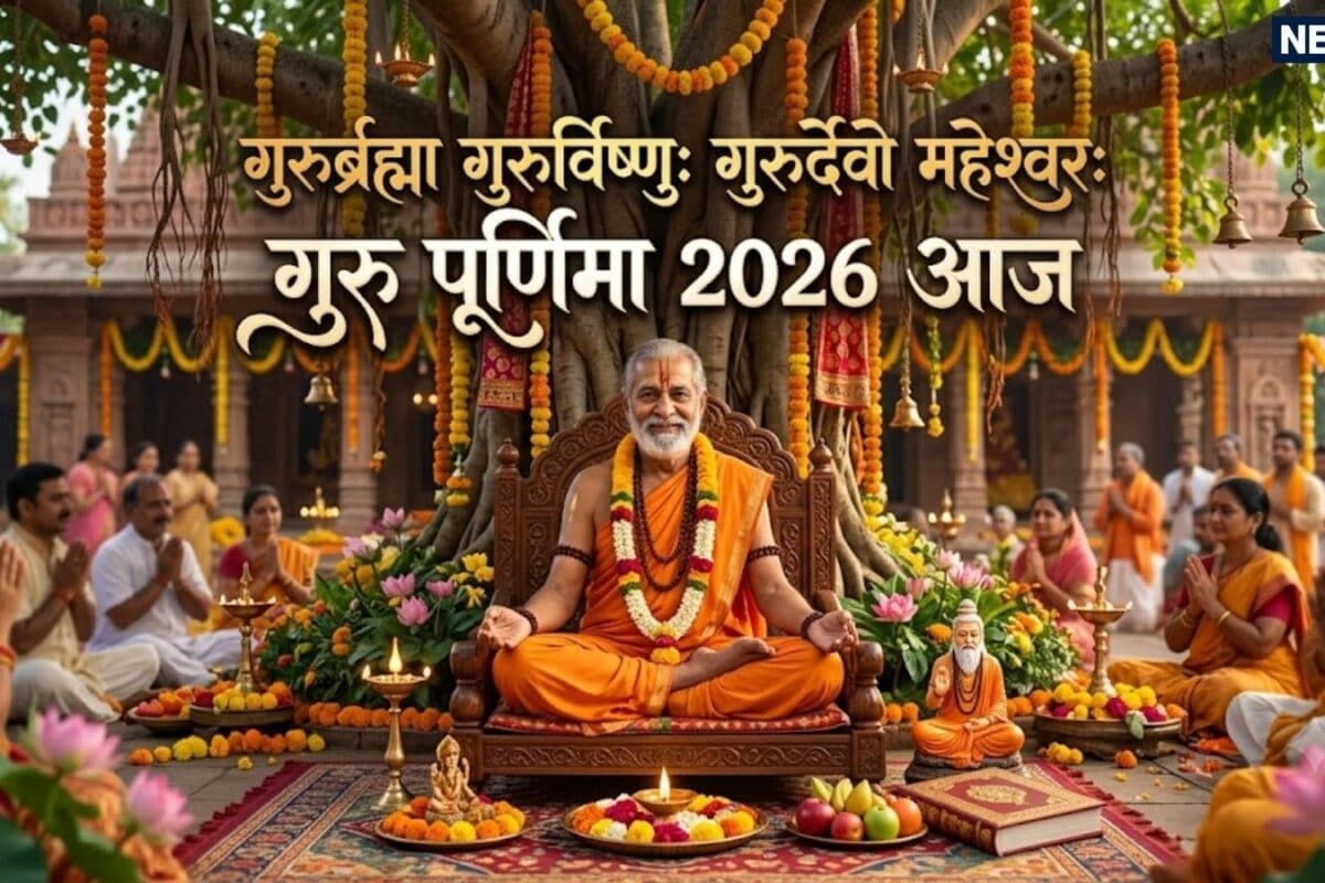 Guru Purnima 2026 Today: गुरुर्ब्रह्मा गुरुर्विष्णुः गुरुर्देवो महेश्वरः जानिए क्यों मनाई जाती है गुरु पूर्णिमा कैसे करें गुरु पूजन क्या है धार्मिक महत्व