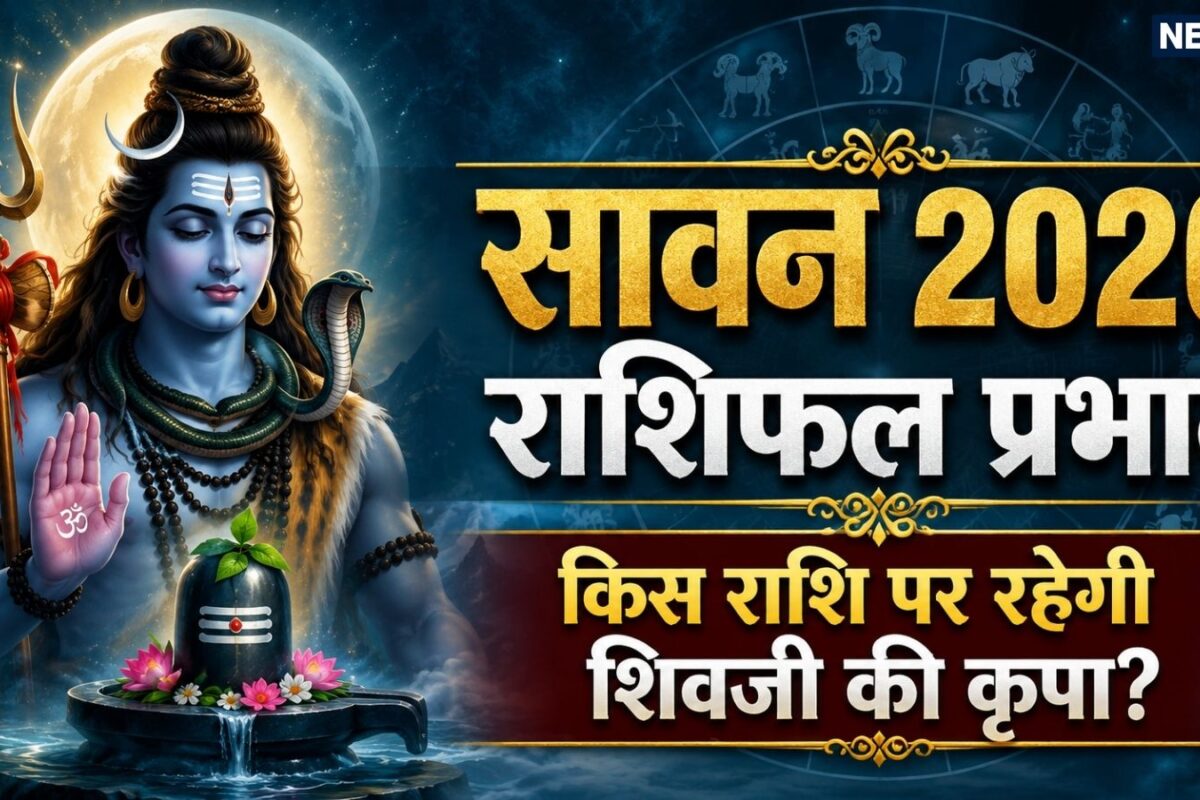 Sawan Monthly Rashifal 2026: सावन में सूर्य शुक्र समेत कई बड़ें ग्रहों का राशि परिवर्तन जानें किन राशियों पर रहेगी शिवजी की कृपा और किन राशि वाले रहें सतर्क