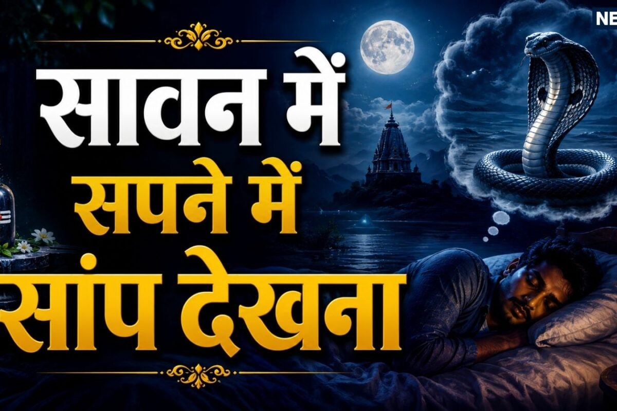 Sawan Snake Dream Meaning: सावन में सपने में सांप काटता या पीछा करता हुआ दिखाई दे तो क्या है इसका अर्थ जानें स्वप्न शास्त्र के रहस्यमय संकेत