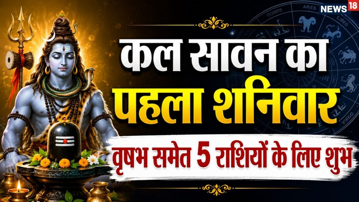 सावन के पहले शनिवार को बना शुभ संयोग का संयोग, वृषभ समेत 5 राशियों को परिवार के सपॉर्ट से