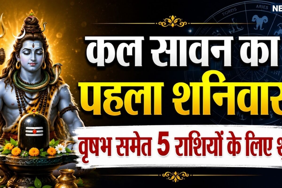 कल सावन के पहले शनिवार को बना शुभ संयोग का संयोग वृषभ समेत 5 राशियों को परिवार के सपॉर्ट से होगा अच्छा लाभ