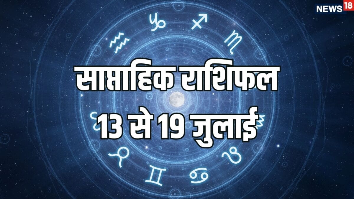 साप्ताहिक राशिफल: मकर समेत 6 राशियों की इस सप्ताह आय और संपत्ति में होगा इजाफा, कन्या समेत साप्ताहिक राशिफल: मकर समेत 6 राशियों की इस सप्ताह आय और संपत्ति में होगा इजाफा, कन्या समेत
