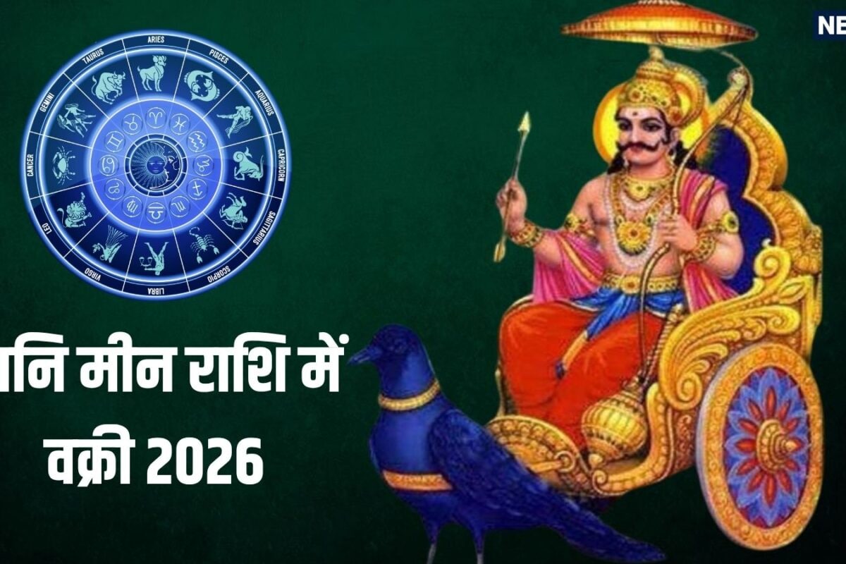 Shani Vakri 2026: सावन शुरू होने से पहले शनि की वक्री चाल वृषभ समेत 4 राशि वालों को मिलेगा शनिदेव का न्याय इन मामलों में रहें सतर्क