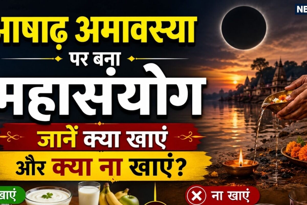कल आषाढ़ अमावस्या पर सोमवती और भौमवती का दुर्लभ महासंयोग! भूलकर भी न खाएं आलू-गाजर समेत ये चीजें इन चीजों का करें सेवन