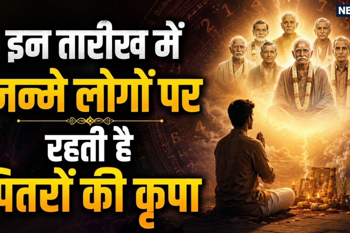 पितरों का वरदान लेकर पैदा होते हैं इन तारीखों वाले लोग! हर मुसीबत से पहले पूर्वज कर देते हैं आगाह क्या आपकी जन्म तारीख भी है इसमें