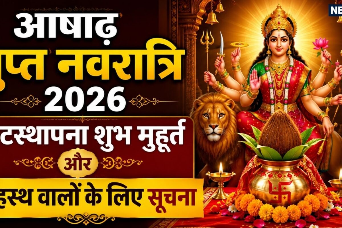 कल से आषाढ़ गुप्त नवरात्रि शुरू! कलश स्थापना के लिए केवल इतने घंटे का है शुभ मुहूर्त गृहस्थ लोग इस विधि से करें मां दुर्गा को प्रसन्न