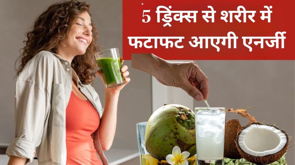 आप भी थका हुआ महसूस करते हैं? तो आज से ही शुरू कर दें ये जादुई ड्रिंक, तुरंत भरेगी एनर्जी