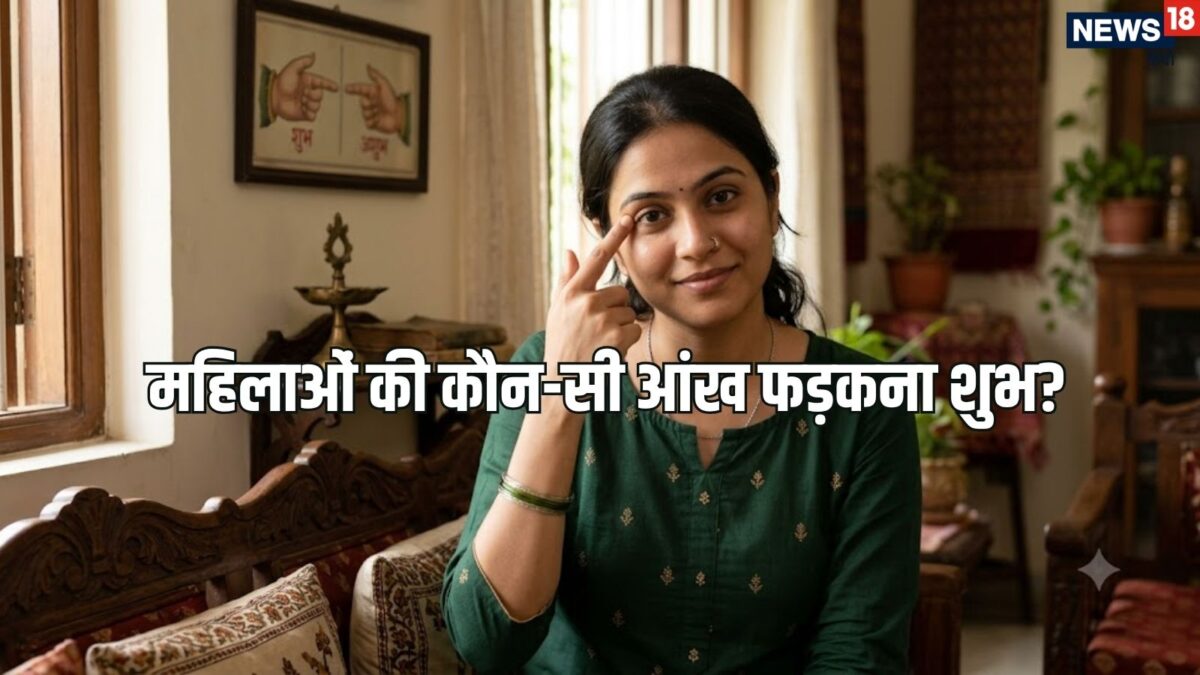 महिलाओं की कौन सी आंख फड़कने से घर में बढ़ती है कलह और दरिद्रता, पुरुषों की आंख फड़कने का