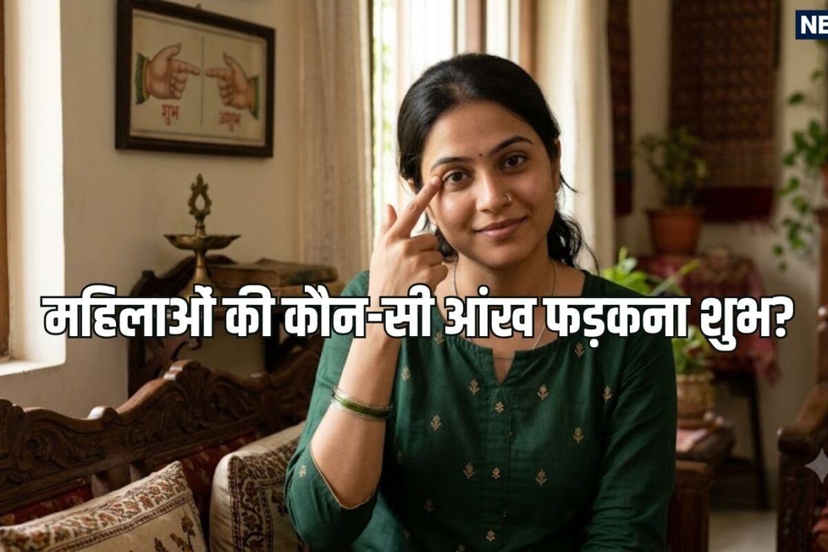 महिलाओं की कौन सी आंख फड़कने से घर में बढ़ती है कलह और दरिद्रता पुरुषों की आंख फड़कने का महत्व भी जानें