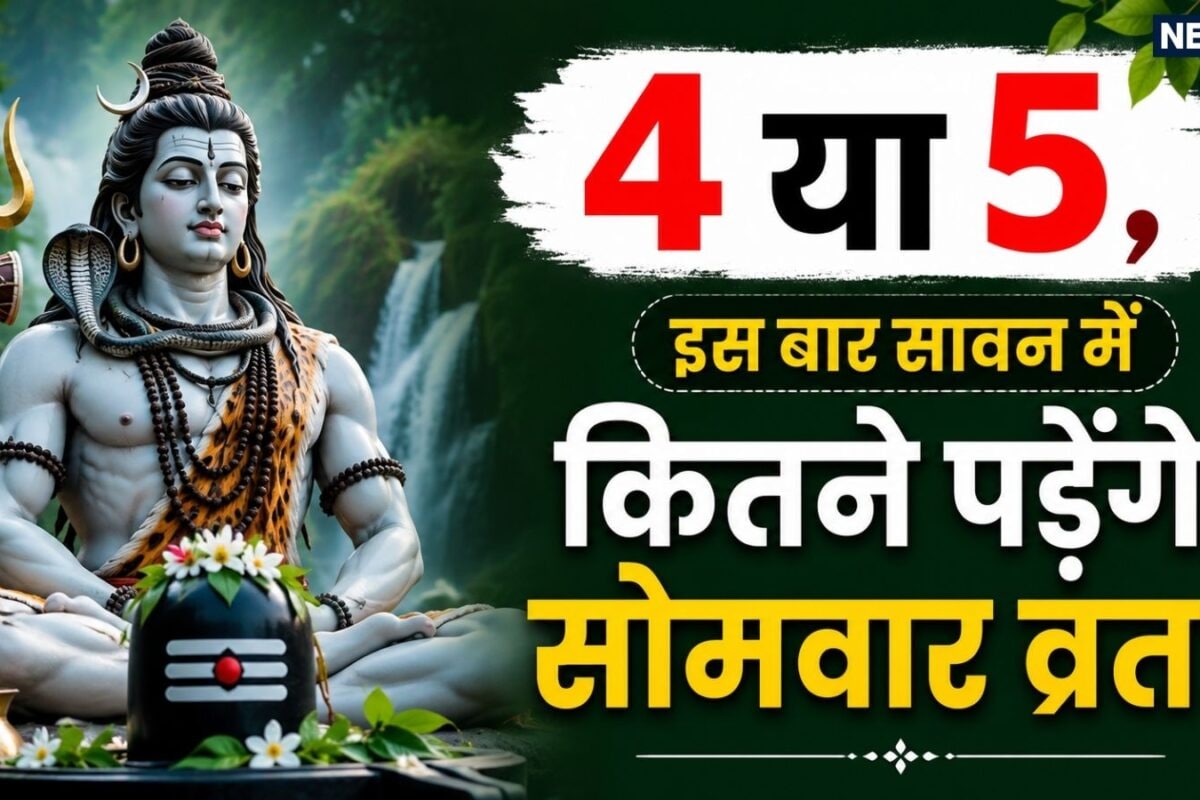 Sawan Somwar Vrat 2026: 30 जुलाई से सावन मास शुरू जानें 4 सोमवार या 5 तिथियों का कन्फ्यूजन करें दूर नोट करें सोमवारी व्रत की तारीखें