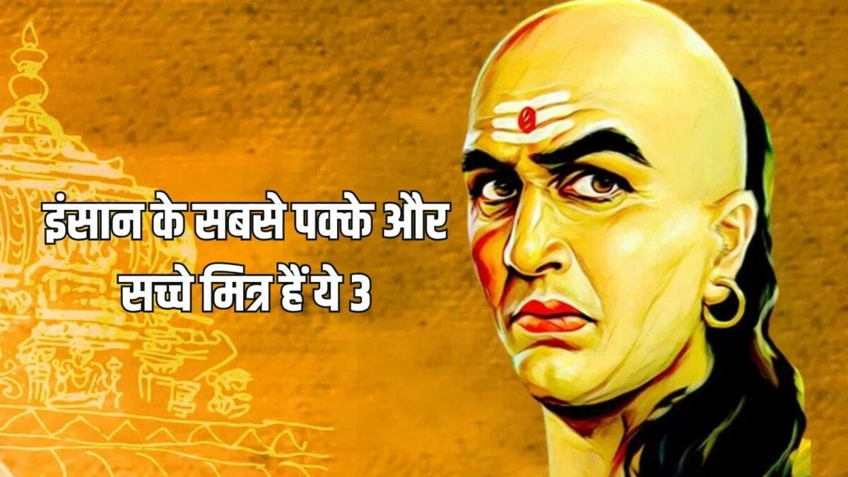 Chanakya Niti: चाणक्य ने इन तीन को बताया इंसान का सच्चा दोस्त, बाकी साथ छोड़ देंगे लेकिन य Chanakya Niti: चाणक्य ने इन तीन को बताया इंसान का सच्चा दोस्त, बाकी साथ छोड़ देंगे लेकिन य