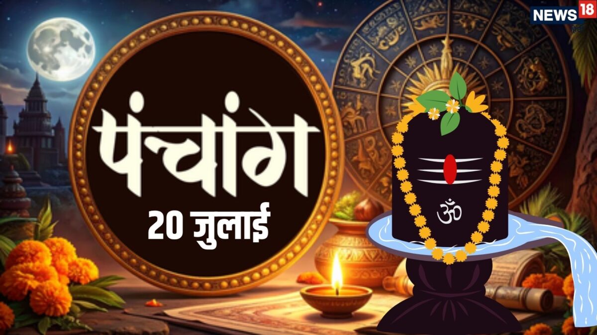 आज का पंचांग: आज सोमवार व्रत, शिवकृपा से दूर होंगी सभी परेशानी, पंचांग से जानें शुभ व अशुभ