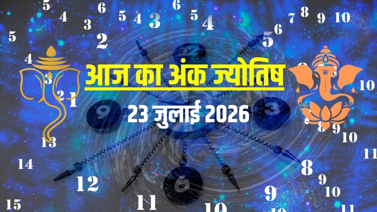 आज मूलांक 1 होंगे मालामाल, अंक 4 के बनेंगे नए विरोधी, नंबर 5 न करें जॉब चेंज की गलती आज मूलांक 1 होंगे मालामाल, अंक 4 के बनेंगे नए विरोधी, नंबर 5 न करें जॉब चेंज की गलती