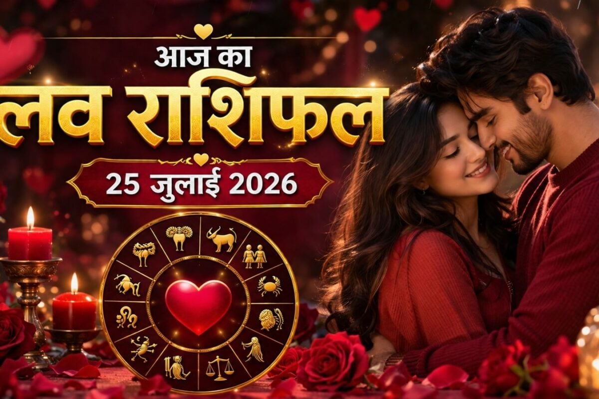 Aaj Ka Love Rashifal 25 July 2026: सिंह विवाहेतर संबंध से रहें दूर, धनु को मिलेगा सरप्राइज गिफ्ट! आपका कैसा रहेगा दिन? जानें आज का लव राशिफल