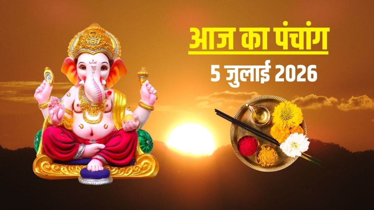 Aaj Ka Panchang 5 July 2026: आज आषाढ़ कृष्ण पंचमी, 3 शुभ योग, रविवार व्रत, जानें मुहूर्त Aaj Ka Panchang 5 July 2026: आज आषाढ़ कृष्ण पंचमी, 3 शुभ योग, रविवार व्रत, जानें मुहूर्त