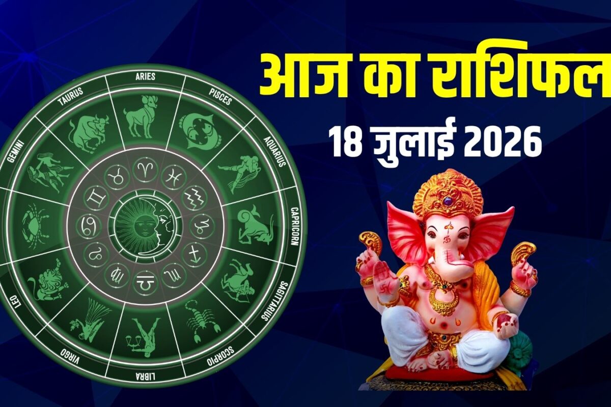 Aaj Ka Rashifal 18 July 2026: आज 4 राशिवालों को मिलेंगे तरक्की के नए अवसर, सिंह का चुनौतीभरा दिन, मिथुन रहें सावधान! जानें अपना राशिफल