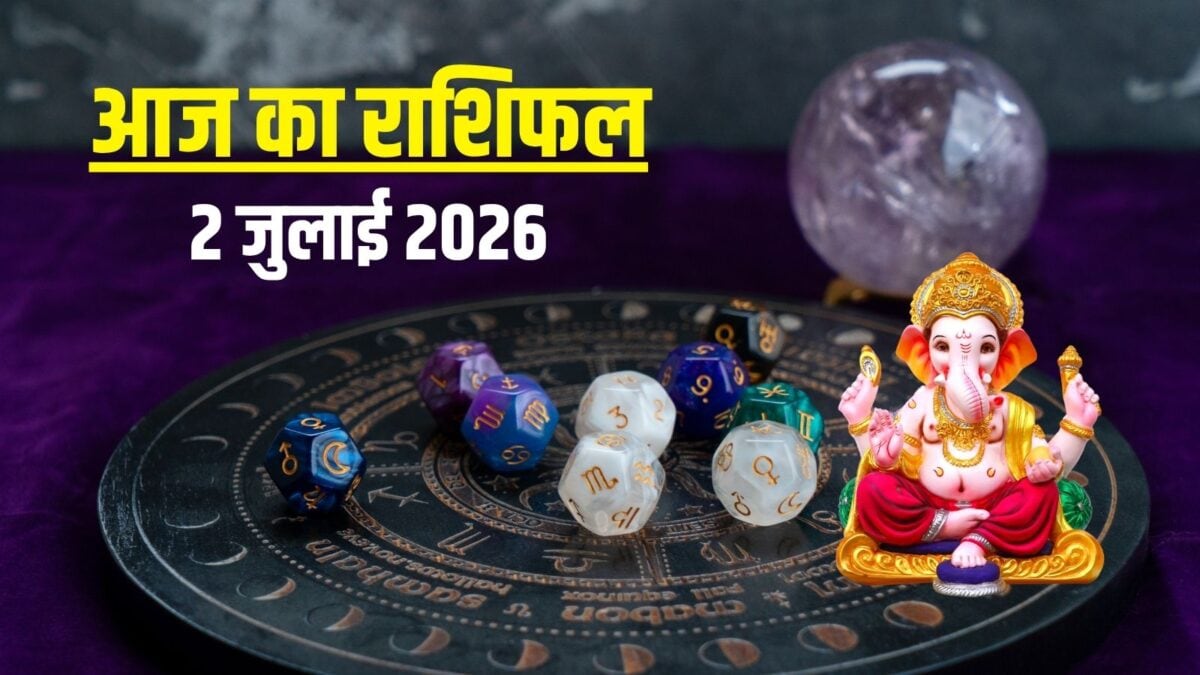 Aaj Ka Rashifal, 2 July 2026: आज वृषभ पर रहेगी लक्ष्मी कृपा, ये 3 राशिवाले न लें जोखिम Aaj Ka Rashifal, 2 July 2026: आज वृषभ पर रहेगी लक्ष्मी कृपा, ये 3 राशिवाले न लें जोखिम